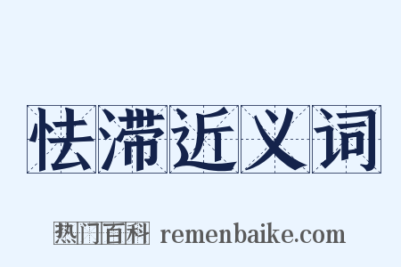 怯滞近义词是什么意思的图片